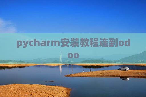 pycharm安装教程连到odoo pycharm安装教程连到odoo