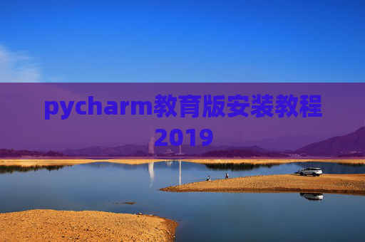 pycharm教育版安装教程2019